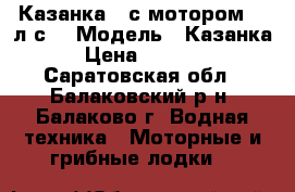 Казанка 5 с мотором 40 л.с. › Модель ­ Казанка 5 › Цена ­ 210 000 - Саратовская обл., Балаковский р-н, Балаково г. Водная техника » Моторные и грибные лодки   